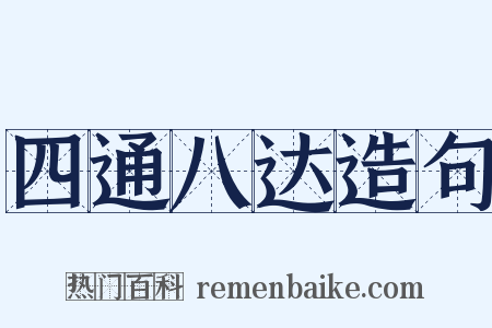 四通八达造句是什么意思的图片